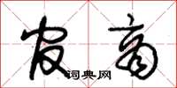 朱锡荣官商草书怎么写