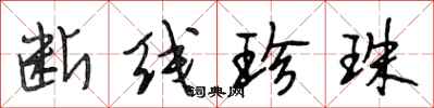 段相林断线珍珠行书怎么写