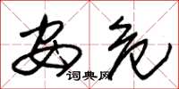 朱锡荣安危草书怎么写