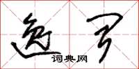 朱锡荣逸闻草书怎么写