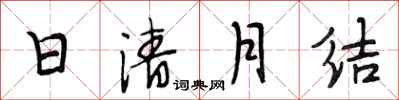 段相林日清月结行书怎么写