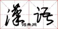 朱锡荣汉语草书怎么写
