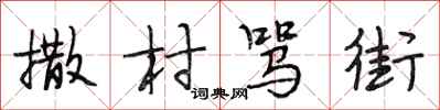 段相林撒村骂街行书怎么写