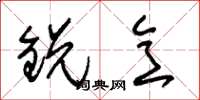 朱锡荣锐意草书怎么写