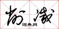 朱锡荣削减草书怎么写