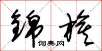 朱锡荣锦旗草书怎么写
