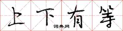 段相林上下有等行书怎么写