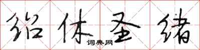 段相林绍休圣绪行书怎么写