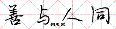 段相林善与人同行书怎么写