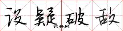 段相林设疑破敌行书怎么写