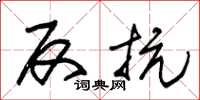 朱锡荣反抗草书怎么写