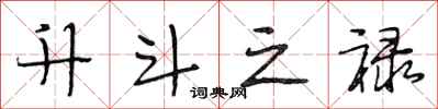 段相林升斗之禄行书怎么写