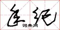 朱锡荣年纪草书怎么写