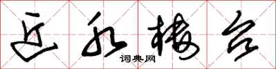 朱锡荣近水楼台草书怎么写