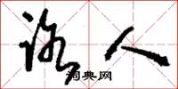刘少英路人草书怎么写