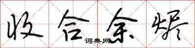 段相林收合余烬行书怎么写