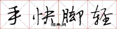 段相林手快脚轻行书怎么写