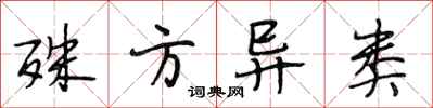段相林殊方异类行书怎么写