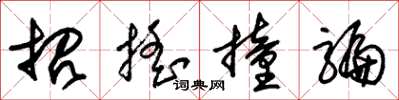 朱锡荣招摇撞骗草书怎么写