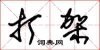 朱锡荣打架草书怎么写