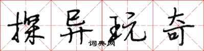 段相林探异玩奇行书怎么写