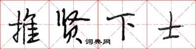 段相林推贤下士行书怎么写