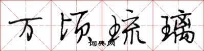 段相林万顷琉璃行书怎么写