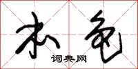 朱锡荣本色草书怎么写