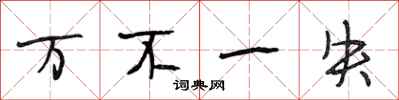 段相林万不一失行书怎么写