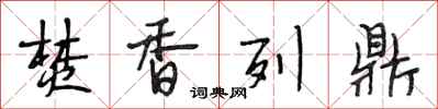 段相林焚香列鼎行书怎么写