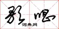 朱锡荣歌唱草书怎么写