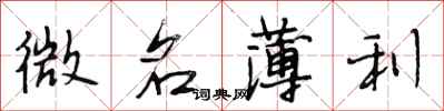 段相林微名薄利行书怎么写