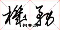朱锡荣机务草书怎么写