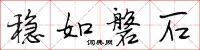 段相林稳如磐石行书怎么写