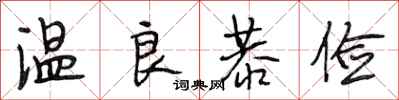 段相林温良恭俭行书怎么写