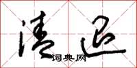 朱锡荣清退草书怎么写