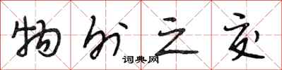 段相林物外之交行书怎么写
