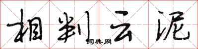 段相林相判云泥行书怎么写