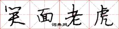 段相林笑面老虎行书怎么写