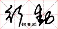 朱锡荣行动草书怎么写
