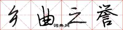 段相林乡曲之誉行书怎么写