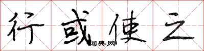 段相林行或使之行书怎么写