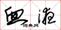 朱锡荣血液草书怎么写