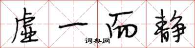 段相林虚一而静行书怎么写
