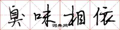 段相林臭味相依行书怎么写
