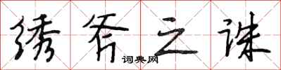 段相林绣斧之诛行书怎么写