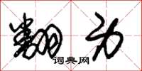 朱锡荣翻身草书怎么写