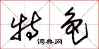 朱锡荣特色草书怎么写