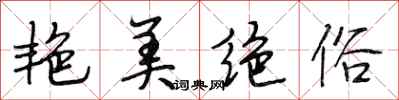 段相林艳美绝俗行书怎么写