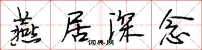 段相林燕居深念行书怎么写